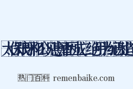 太保琅琊相公见惠酒因成二绝用为纪谢造句是什么意思的图片